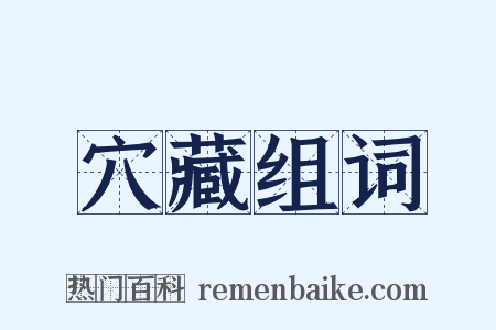 穴藏组词是什么意思的图片